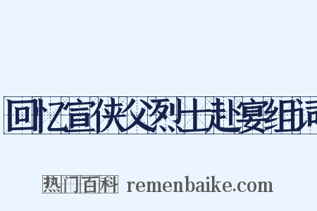 回忆宣侠父烈士赴宴组词是什么意思的图片